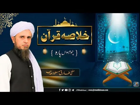 Khulasa e Quran - Parah#24